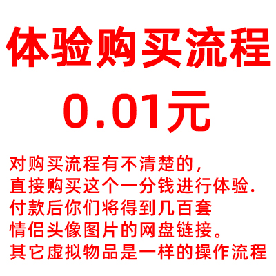 1分钱尝试购买流程，给不放心的你提供购完善的购买体验，其它资源购买流程和这个完全一样