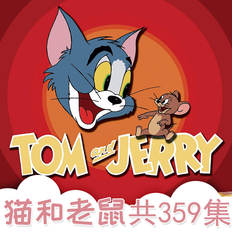 猫和老鼠50周年珍藏版,猫和老鼠TV版,猫和老鼠剧场版,卡通,动漫,动画片,百度网盘在线观看