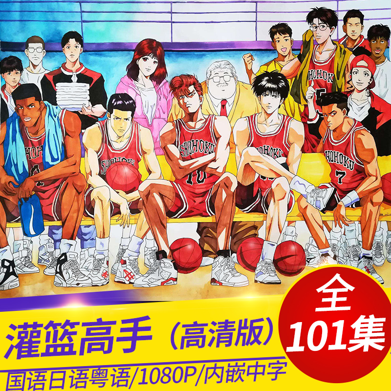 灌籃高手,灌篮高手,篮球飞人,男儿当入樽,国语版,粤语版,日语版,101集全,超清重置版