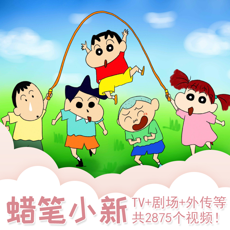 蠟筆小新,蜡笔小新TV版+剧场版，超多超全版百度网盘在线直看,自动发货无需等待