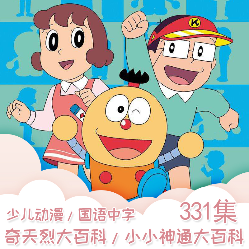 奇天烈大百科331集国语版动画片,キテレツ大百科,奇天烈咁先算至叻,小小神通大百科,齐天烈大百科,奇天烈百科全书,331集少儿卡通动漫动画片