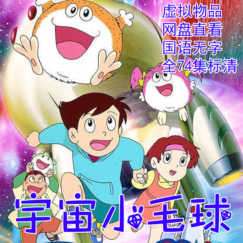 宇宙小毛球,蒙加公,外星毛查查,モジャ公,全74集国语无字幕