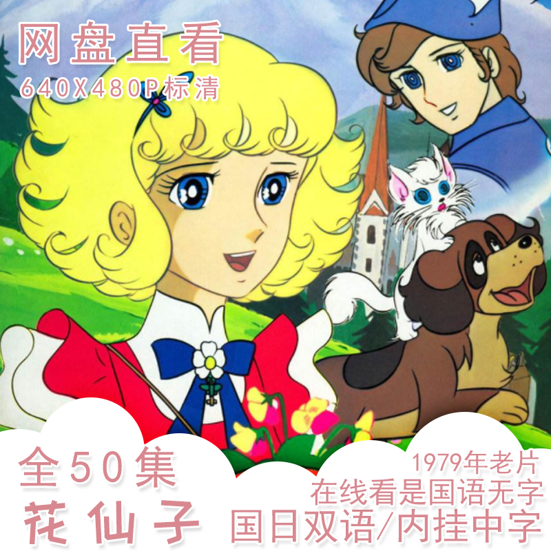 花仙子,花の子ルンルン,Lulu,The Flower Angel，50集全，可在线观看,网盘自助发货