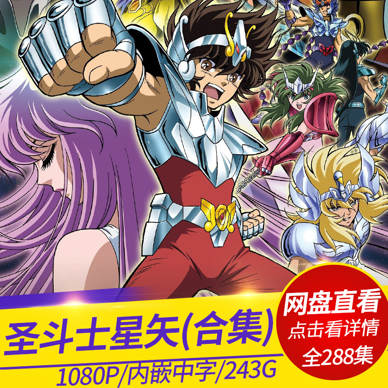 聖闘士星矢(Saint Seiya),圣斗士星矢超全版,243GB,百度网盘自动发货无需等待