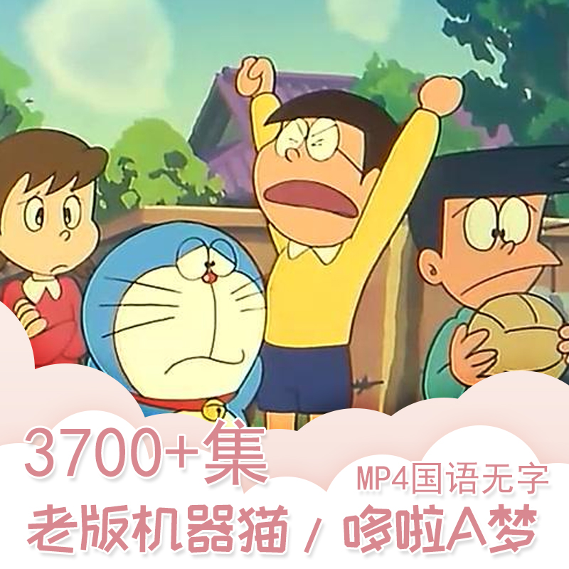 哆啦A夢,小叮噹,機器貓,,哆啦A梦,Doraemon,小叮当,机器猫,水田版,大山版,3700多集,533GB豪华版,百度网盘在线观看