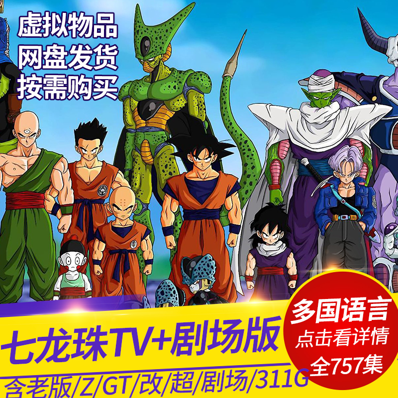 七龍珠,七龙珠/1-3部+超+改剧场版/全759集/311.8G，国语日语多语种