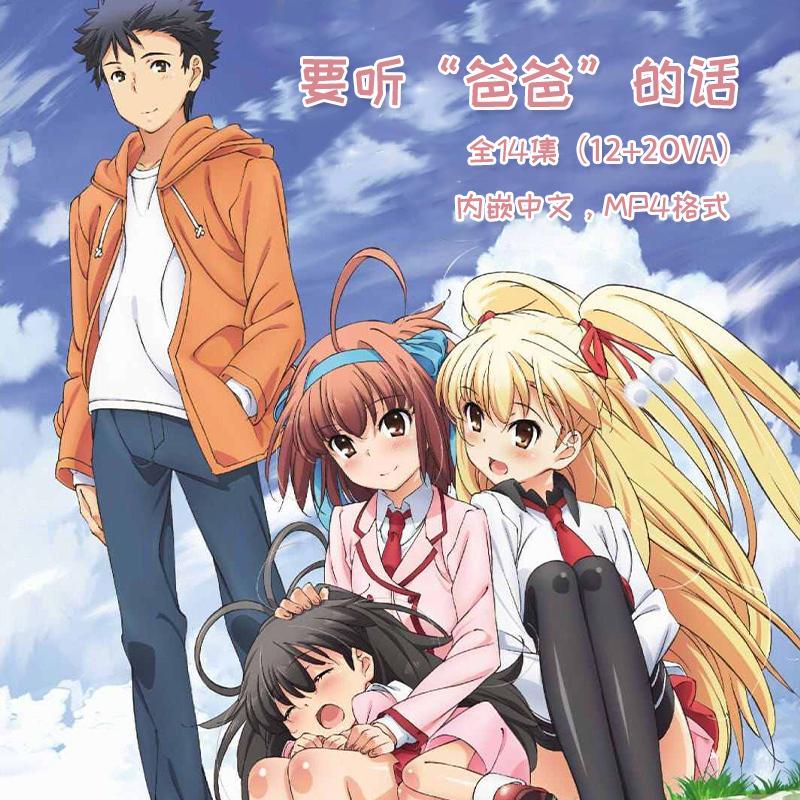 要聽爸爸的話/要听爸爸的话12集+2集OVA轻松搞笑剧情卡通动漫片视频网盘文件下载
