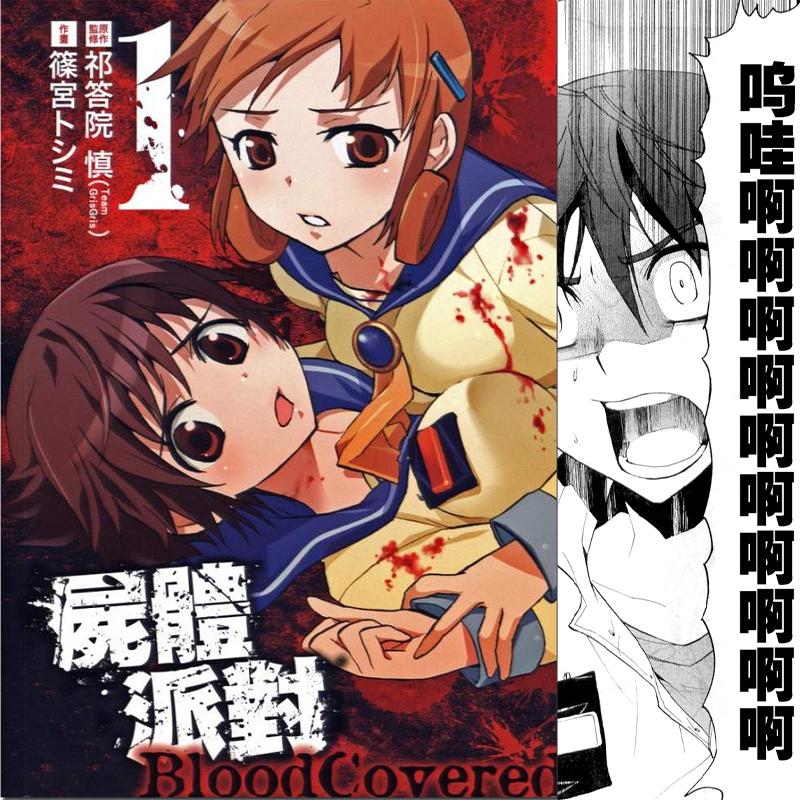 尸体派对,屍體派對,Blood Covered,灵异恐怖类漫画全本