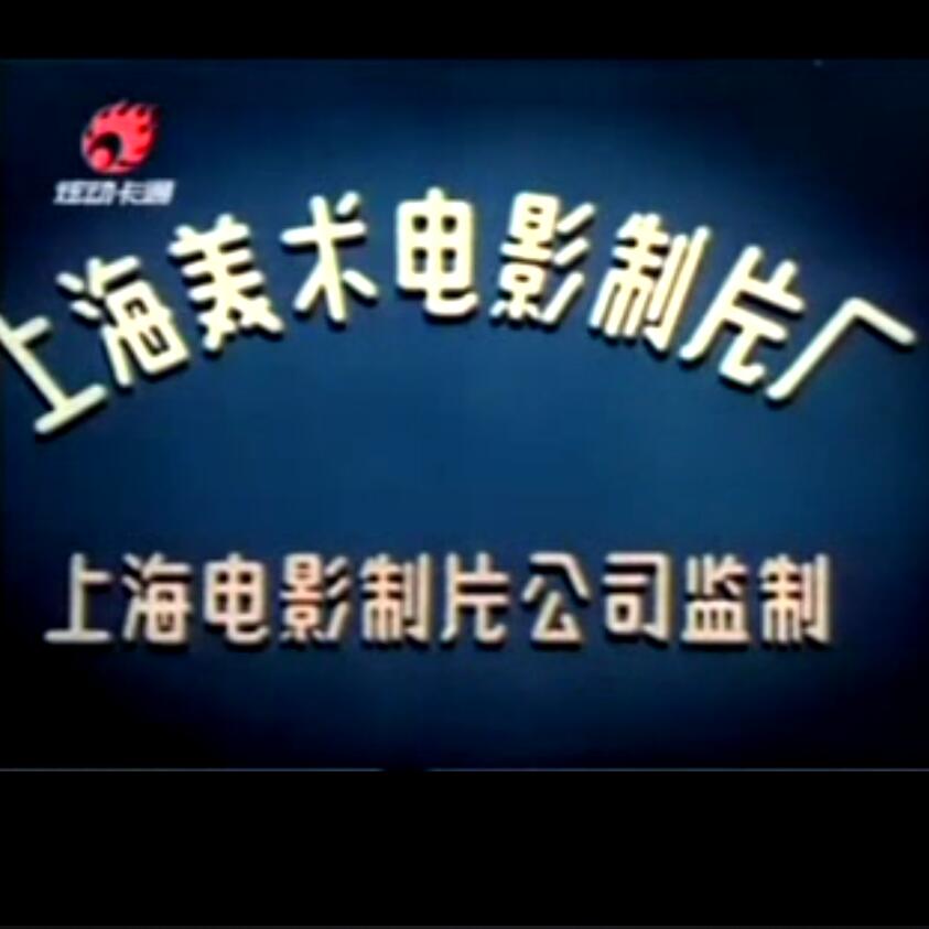 上海美术电影制片厂经典老卡通，黑白电视年代出品，包括手绘动画，剪纸动画，水墨动画，木偶动画，折纸动画等，点进来看目录，网盘下载