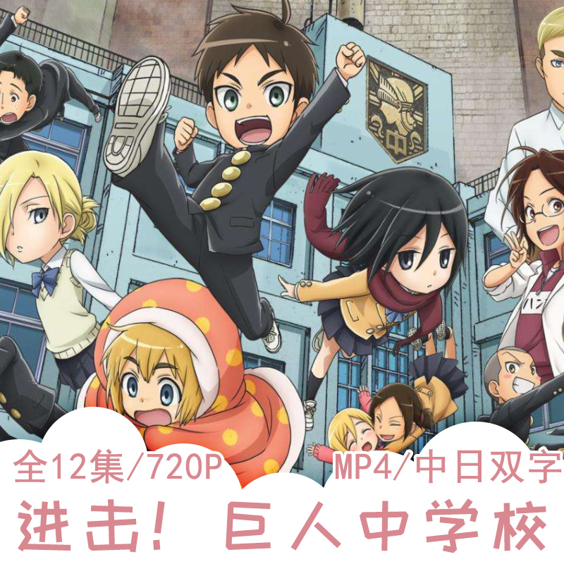 進擊 ！巨人中學校,进击 ！巨人中学校/全12集/搞笑轻松愉快的卡通，动画片，动漫，百度网盘视频资源下载