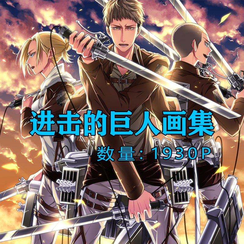 進擊的巨人,进击的巨人同人画集/数量：1930P/百度网盘压缩包下载