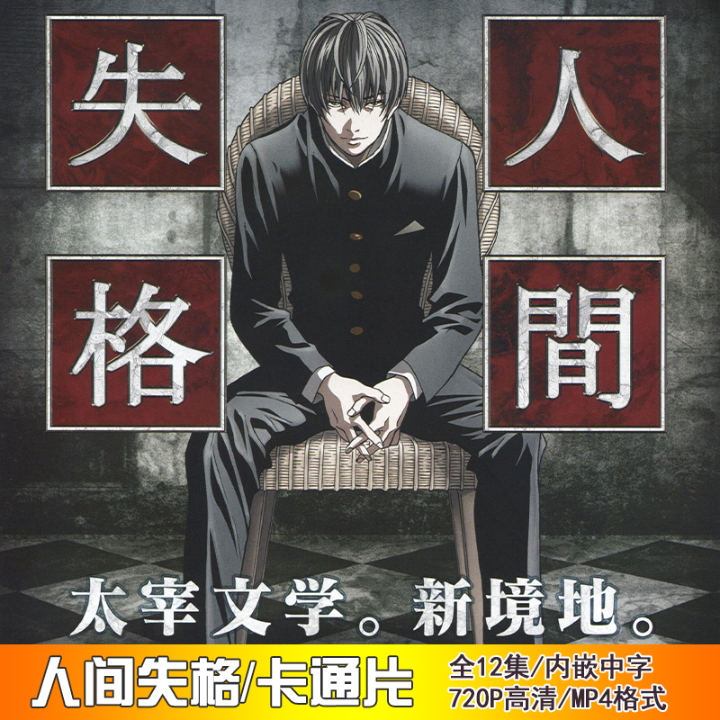 太宰治人间間失格青之涩文学全12集/卡通动漫动画片，百度网盘视频资源文件