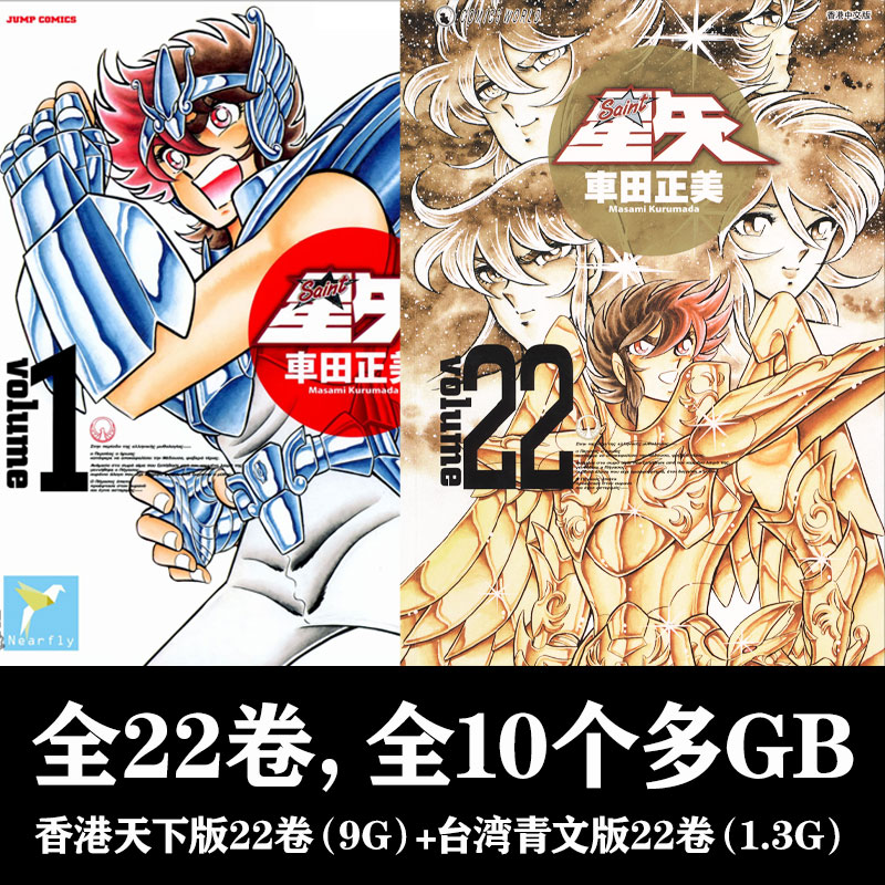 聖鬥士星矢中文漫畫,圣斗士星矢中文漫画全22卷/内含超清香港天下版22卷（9G）+台湾青文版22卷（1.3G）/JPG格式格式，百度网盘压缩包下载