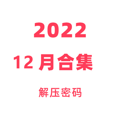 2022年12月教程合集解压密码