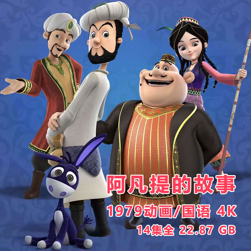 阿凡提的故事/1979年出的动画/高分经典/国语 4K重置版/14集全/ 22.87 GB/百度网盘在线直看下载