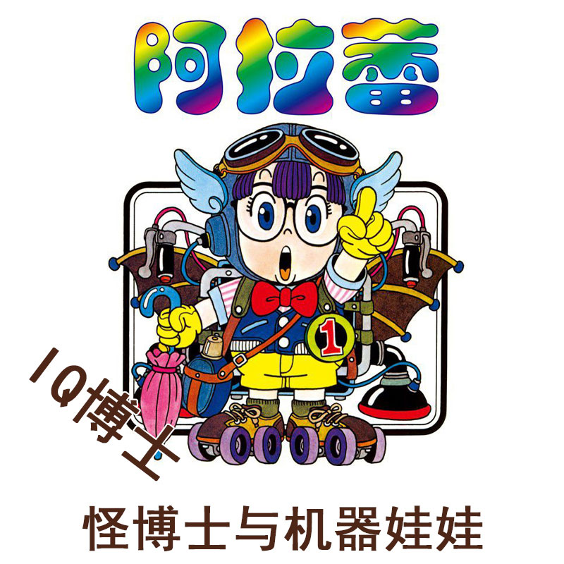 阿拉蕾,Dr.スランプ,怪博士与机器娃娃,IQ博士,Dr. Slump,Dr.SLUMP,怪博士與機器娃娃,機器娃娃/81版国语104集/81版日语243集全/97版国语74集全/百度网盘在线直看/百度网盘下载