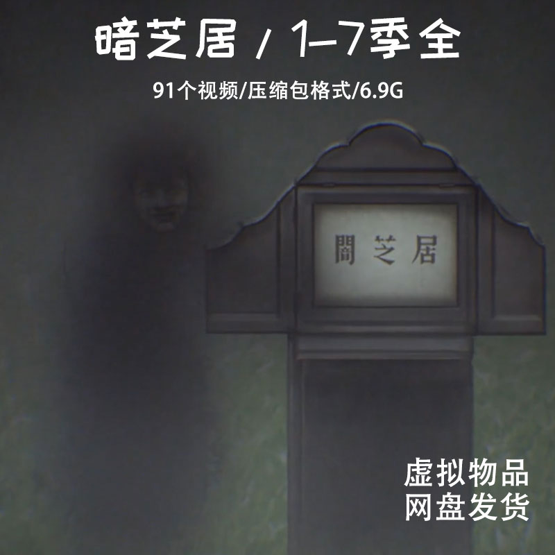 暗芝居,闇芝居/1-7季全/91个视频/百度网盘下载