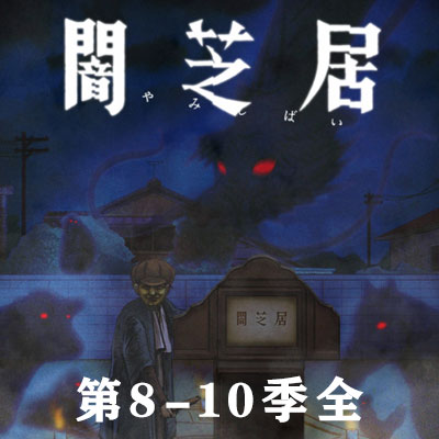 暗芝居,闇芝居/8-10季全/40个视频/百度网盘下载