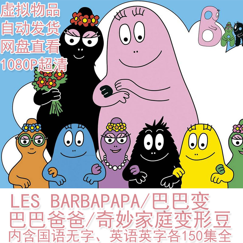 巴巴爸爸,奇妙家庭变形豆,可里可里可里,巴巴变,奇妙家庭變形豆,可裡可裡可裡,巴巴變,Les Barbapapa/国语无字+英语英字/各150集共300集/1080P超清/网盘在线直看