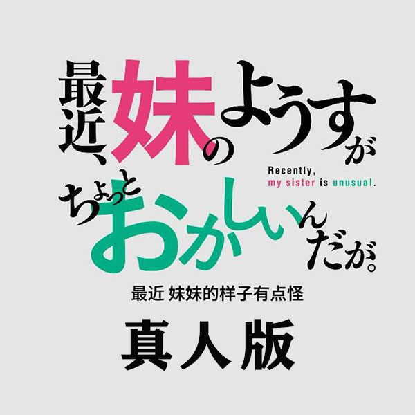 最近、我的妹妹有点怪,最近，妹妹的样子有点怪,最近、妹のようすがちょっとおかしいんだが。最近，我的妹妹有點怪,最近，妹妹的樣子有點怪/真人电影版百度网盘下载