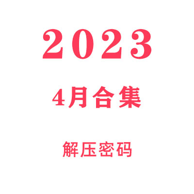2023年4月教程合集解压密码