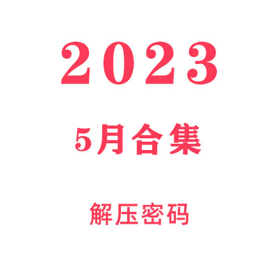 2023年5月教程合集解压密码
