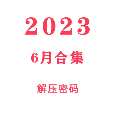2023年6月教程合集解压密码
