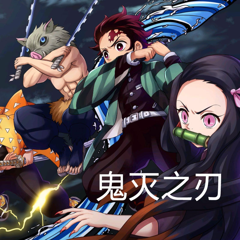 鬼灭之刃,鬼滅の刃,灭鬼之刃,鬼滅之刃,滅鬼之刃,灶门炭治郎立志篇,游郭篇,锻刀村刀匠村篇/第1-3季+无限列车+无限列车剧场版/MP4内嵌中字/1080P/百度网盘压缩包下载