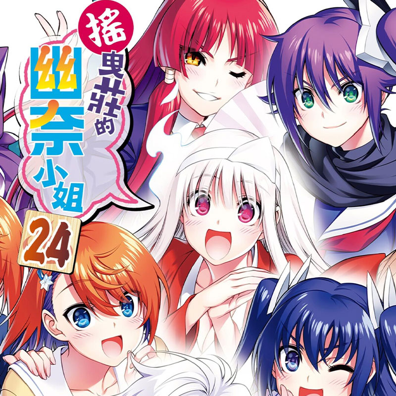 摇曳庄的幽奈小姐,汤摇庄的幽奈同学,搖曳莊的幽奈小姐,湯搖莊的幽奈同學,ゆらぎ荘の幽奈さん/超清格式JPG+PDF格式全24卷205话+番外共36.2G/百度网盘压缩包下载