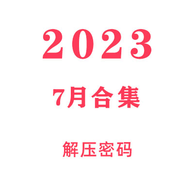 2023年7月教程合集解压密码
