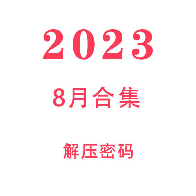 2023年8月教程合集解压密码