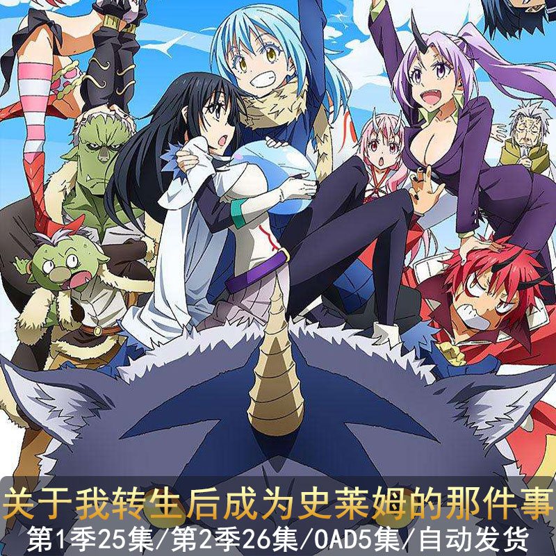 关于我转生后成为史莱姆的那件事,关于我转生变成史莱姆这档事/關於我轉生後成為史萊姆的那件事,關於我轉生變成史萊姆這檔事/第一季+第二季+OAD/全56集/1080P高清/転生したらスライムだった件/百度网盘压缩包下载（C006）