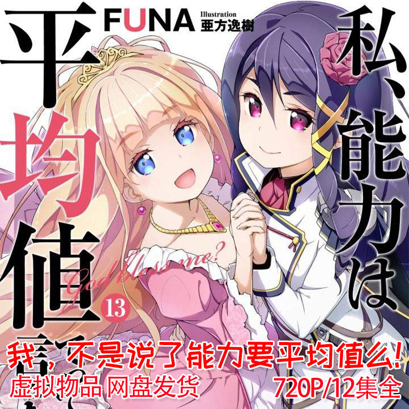 我不是说了能力要平均值么,我，不是说了能力要平均值么,我不是說了能力要平均值麼,我，不是說了能力要平均值麼,私、能力は平均値でって言ったよね！全12集/百度网盘压缩包下载