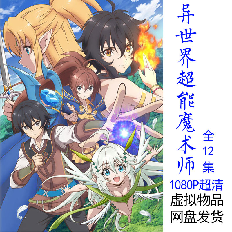 异世界超能魔术师,異世界超能魔術師,異世界チート魔術師/全12集/日语中字MP4/1080P超清/卡通动漫动画片/百度网盘直看压缩包下载（C008）