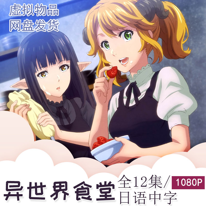 异世界食堂,异世界饭堂,異世界食堂,異世界飯堂/全12集/卡通动漫动画片百度网盘压缩包下载