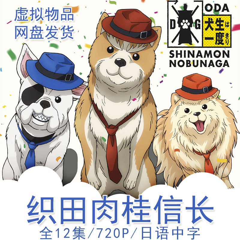 织田肉桂信长,織田肉桂信長,織田シナモン信長,Studio Signpost/全12集/卡通动漫动画片/网盘直看/百度网盘下载