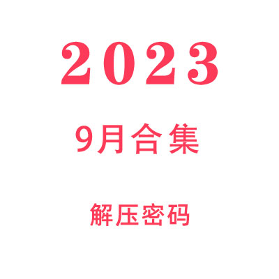 2023年9月教程合集解压密码