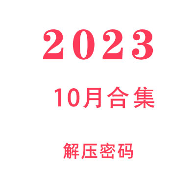 2023年10月教程合集解压密码