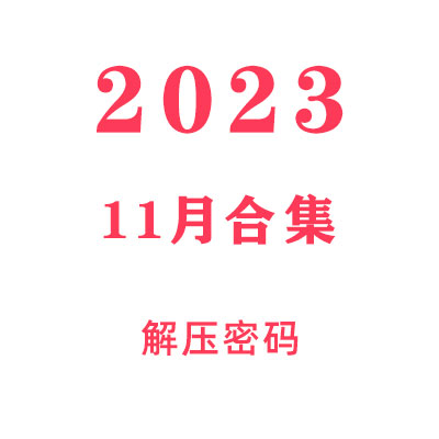 2023年11月教程合集解压密码