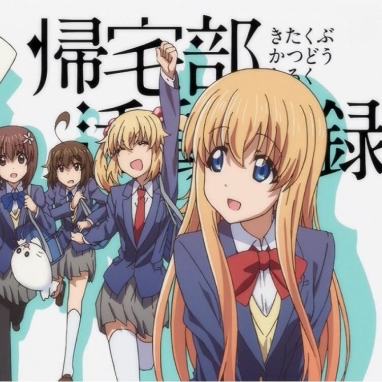 归宅社活动记录,歸宅社活動記錄,归宅部活动记录,帰宅部活動記録/全12集/卡通动漫动画片百度网盘下载（GZBHD）