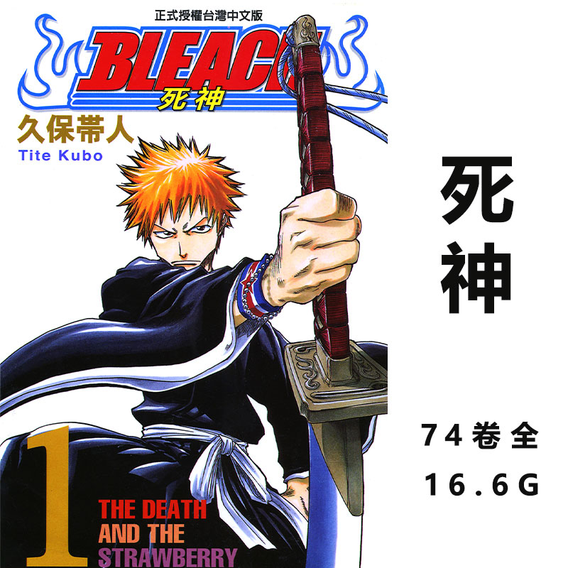 死神,BLEACH,漂灵,境·界/漫画JPG格式74卷全/百度网盘压缩包下载（J006）