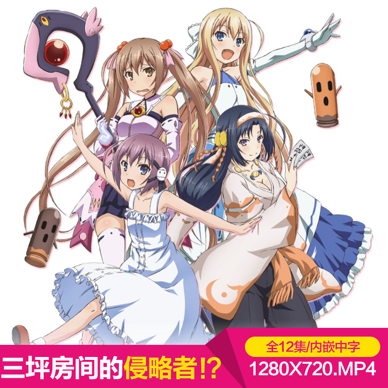 三坪房间的侵略者！？,六畳間の侵略者!?/全12集/2.06G/MP4内嵌字幕/1280X720P/百度网盘压缩包下载