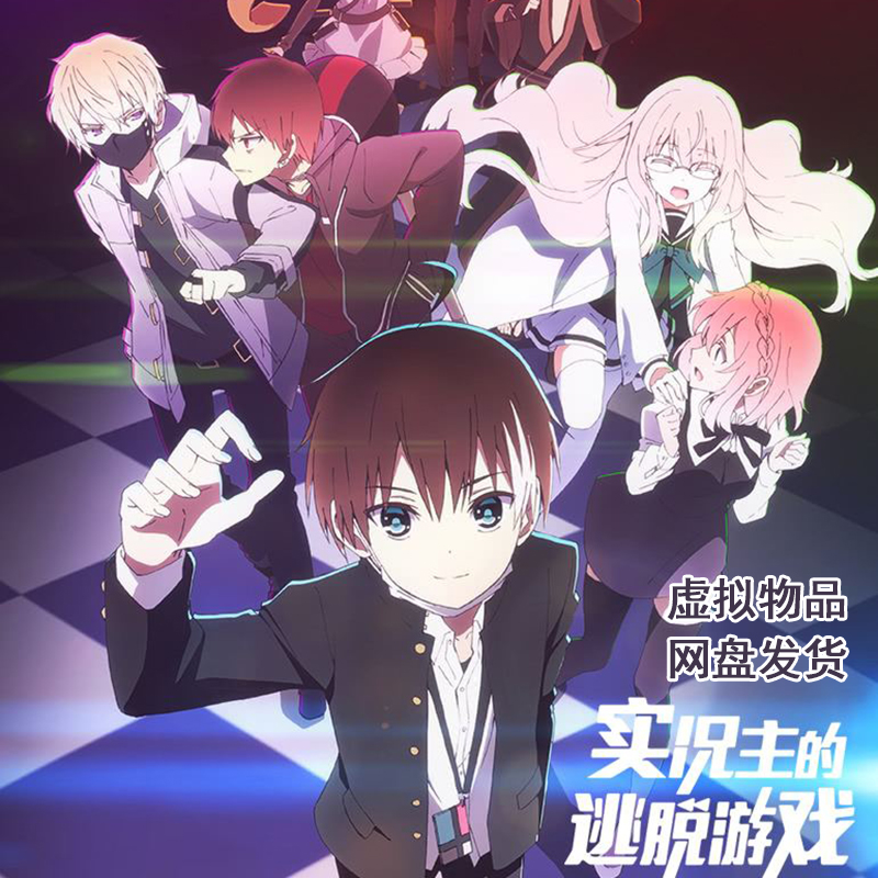 实况主的逃脱游戏【直播中】,實況主的逃脫遊戲【直播中】,ナカノヒトゲノム【実況中】,實況主的逃脫遊戲【直播中】,中之人基因组【实况中】/12话+OAD/