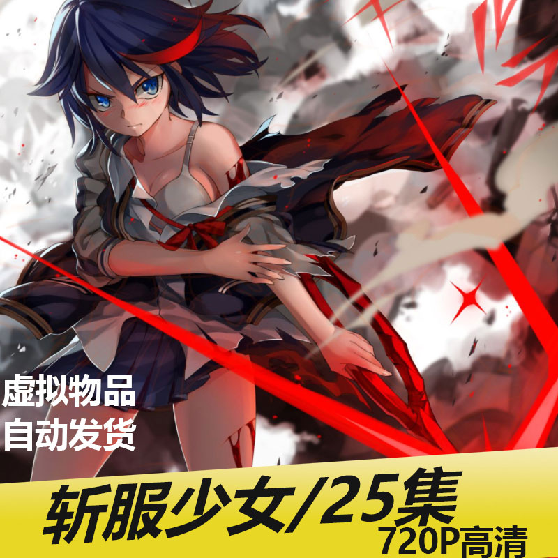 斩服少女,斬服少女/キルラキル,双斩少女,雙斬少女,KILL la KILL/25集/日语中字MP4/百度网盘压缩包下载