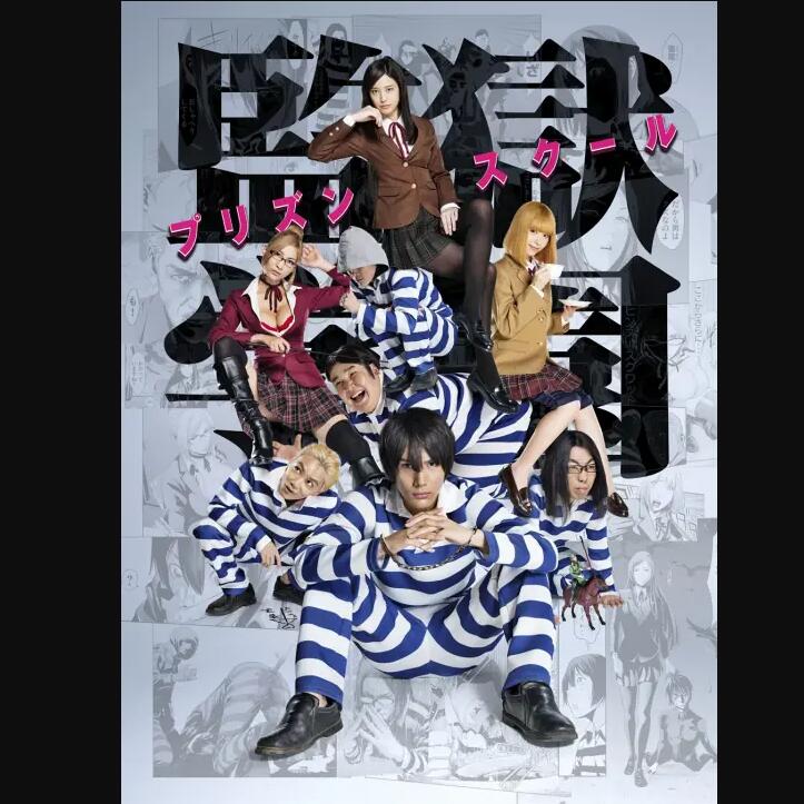 监狱学院,绅士学院,監獄学園,紳士學院,プリズンスクール，Prison School,真人版/全9集/百度网盘压缩包下载(ZR003)