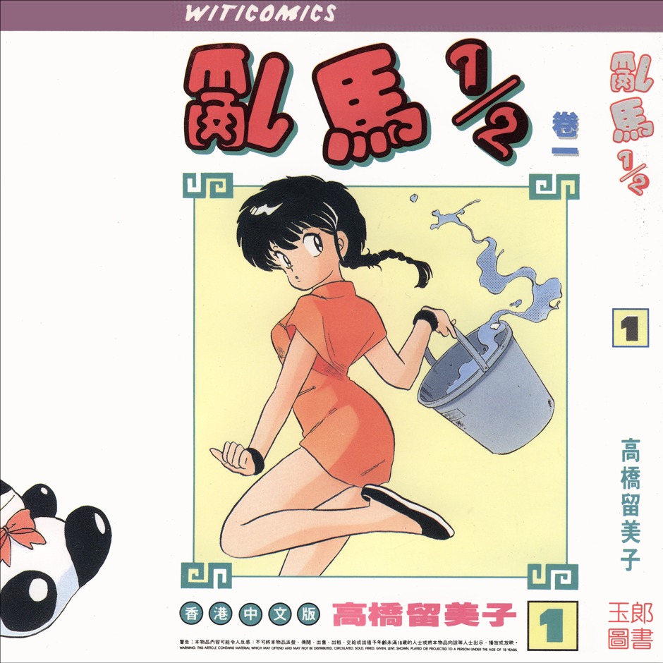 乱马1/2,亂馬1/2,らんま1/2,七笑拳Ranma ½,Ranma Nibun-no-Ichi正式版全38卷+尖端典藏版全20卷,中文漫画,百度网盘压缩包下载（J008）
